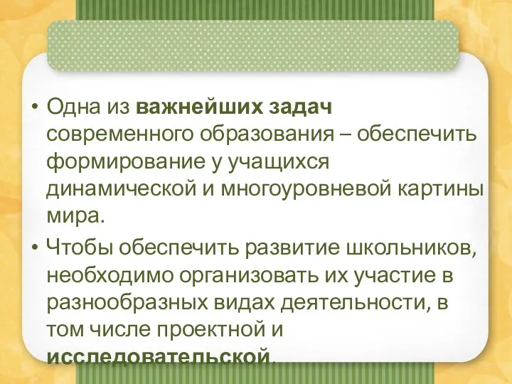 Одна из важнейших задач современного образования – обеспечить формирование у