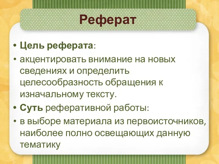 Реферат Цель реферата: акцентировать внимание на новых сведениях и определить