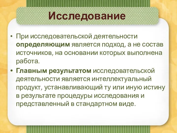 Исследование При исследовательской деятельности определяющим является подход, а не состав