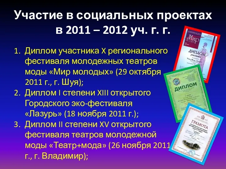 Участие в социальных проектах в 2011 – 2012 уч. г.