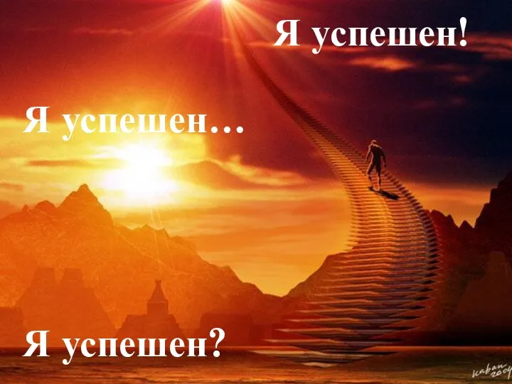 Я УСПЕШЕН! Я успешен… Я успешен? Я успешен!