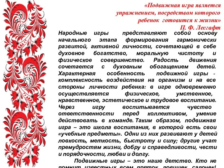 «Подвижная игра является упражнением, посредством которого ребенок готовится к жизни»