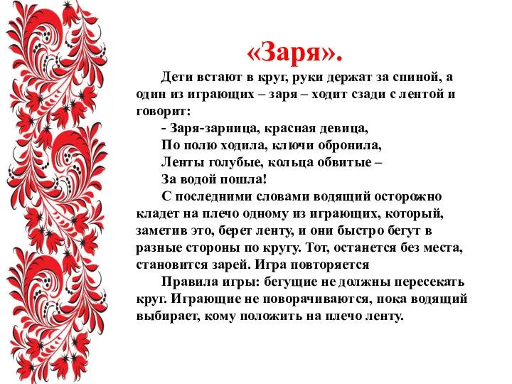 «Заря». Дети встают в круг, руки держат за спиной, а