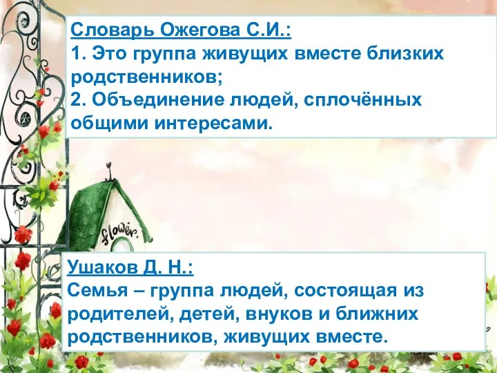 Словарь Ожегова С.И.: 1. Это группа живущих вместе близких родственников;