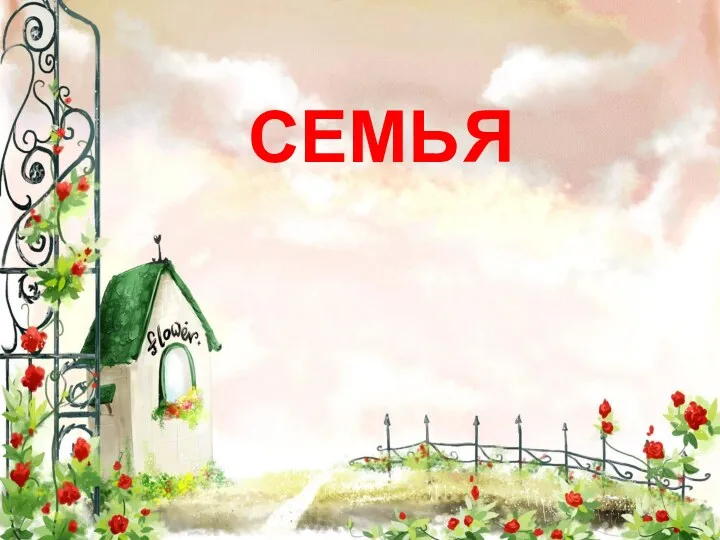 СЕМЬ я