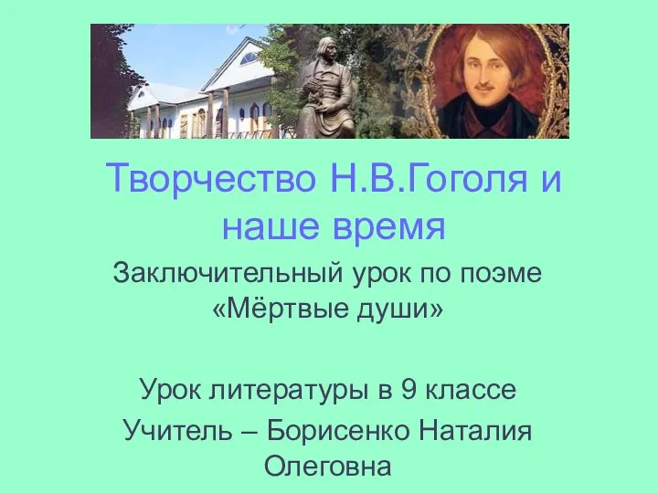 Н. В. Гоголь и наше время