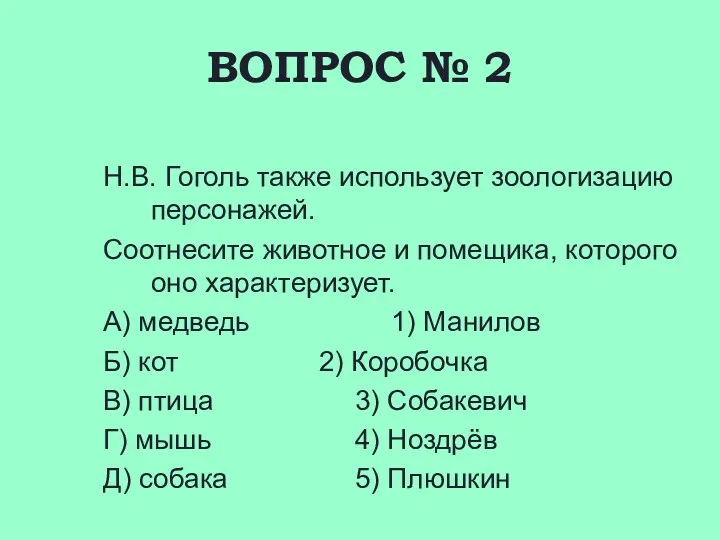 ВОПРОС № 2 Н.В. Гоголь также использует зоологизацию персонажей. Соотнесите