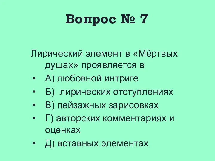 Вопрос № 7 Лирический элемент в «Мёртвых душах» проявляется в