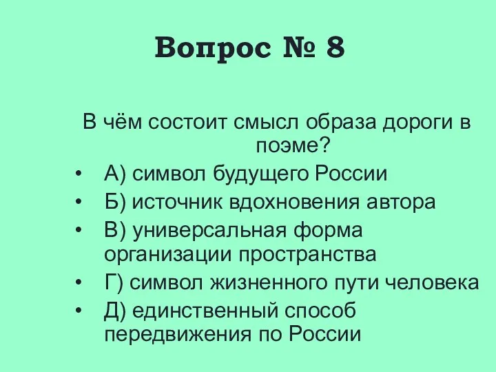 Вопрос № 8 В чём состоит смысл образа дороги в