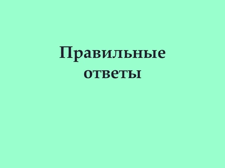 Правильные ответы