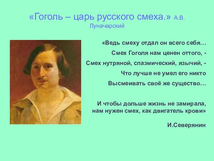 «Ведь смеху отдал он всего себя… Смех Гоголя нам ценен