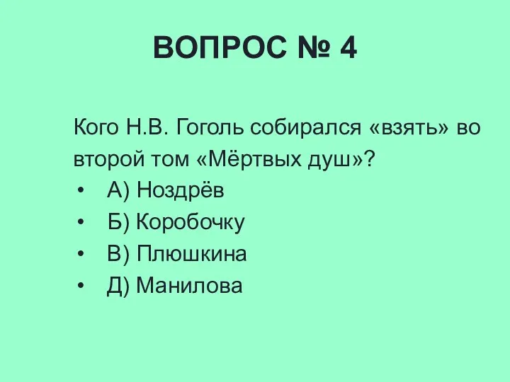 ВОПРОС № 4 Кого Н.В. Гоголь собирался «взять» во второй