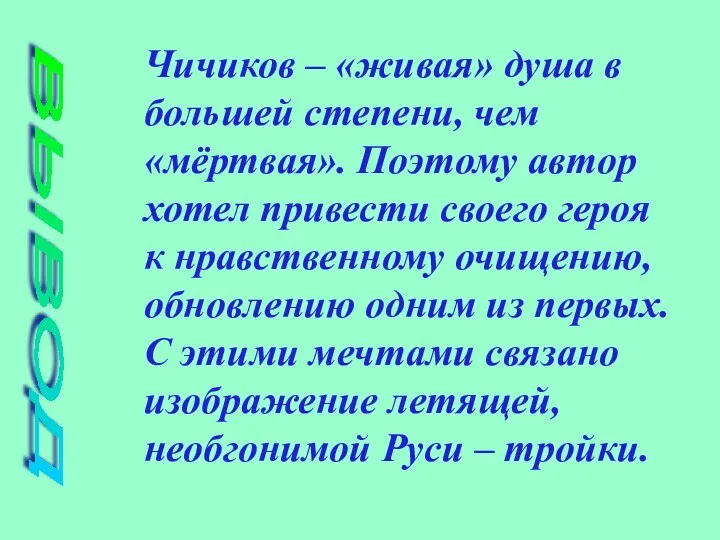 ВЫВОД Чичиков – «живая» душа в большей степени, чем «мёртвая».