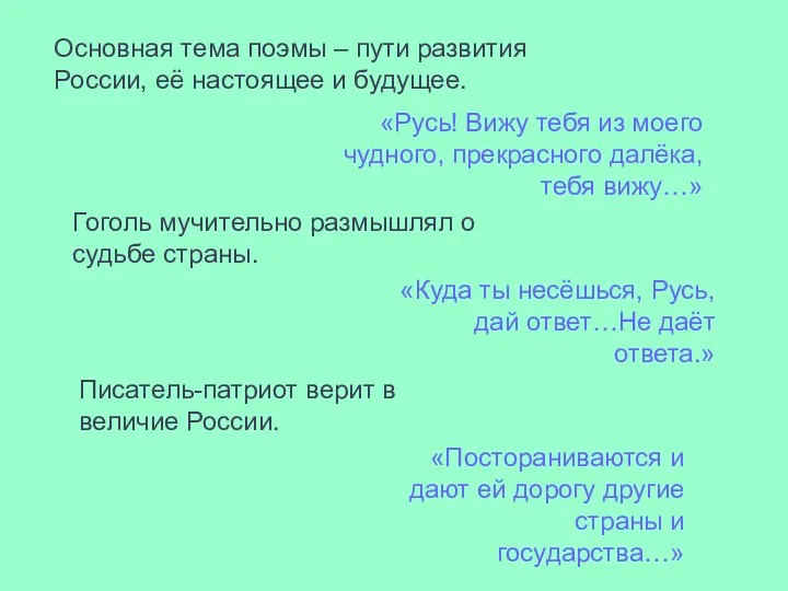 Основная тема поэмы – пути развития России, её настоящее и