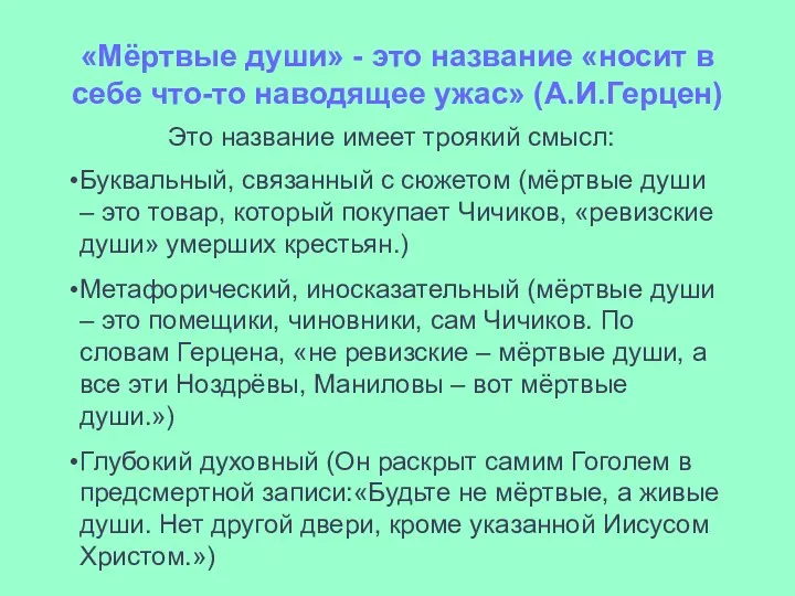 «Мёртвые души» - это название «носит в себе что-то наводящее