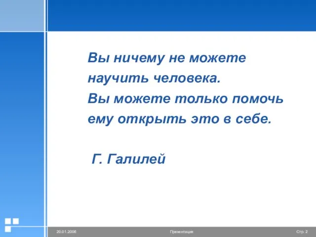 Вы ничему не можете научить человека. Вы можете только помочь