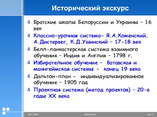 Исторический экскурс Братские школы Белоруссии и Украины – 16 век