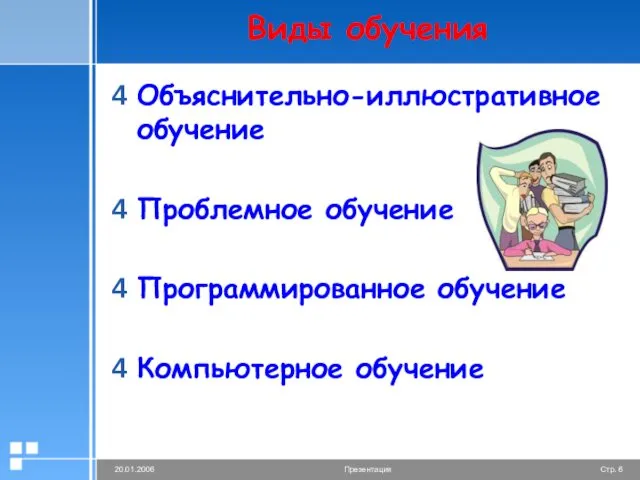 Виды обучения Объяснительно-иллюстративное обучение Проблемное обучение Программированное обучение Компьютерное обучение