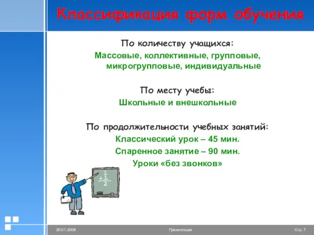 Классификация форм обучения По количеству учащихся: Массовые, коллективные, групповые, микрогрупповые,