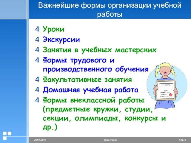 Важнейшие формы организации учебной работы Уроки Экскурсии Занятия в учебных