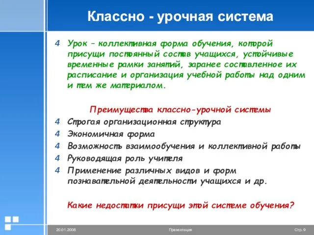 Классно - урочная система Урок – коллективная форма обучения, которой