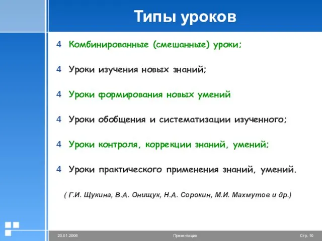 Типы уроков Комбинированные (смешанные) уроки; Уроки изучения новых знаний; Уроки