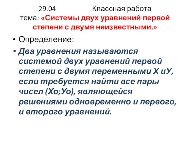 29.04 Классная работа тема: «Системы двух уравнений первой степени с