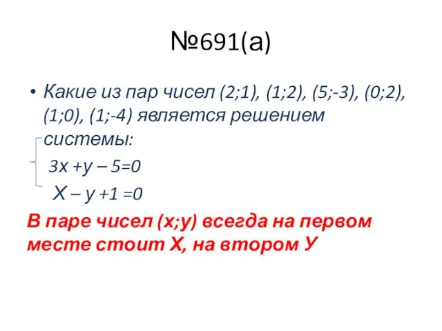 №691(а) Какие из пар чисел (2;1), (1;2), (5;-3), (0;2), (1;0),