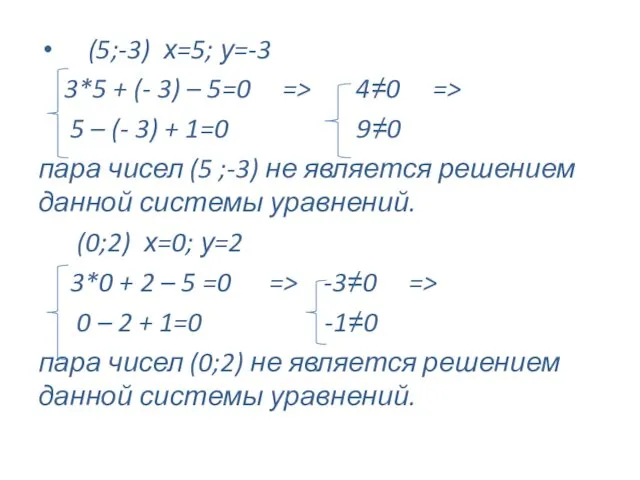 (5;-3) х=5; у=-3 3*5 + (- 3) – 5=0 =>