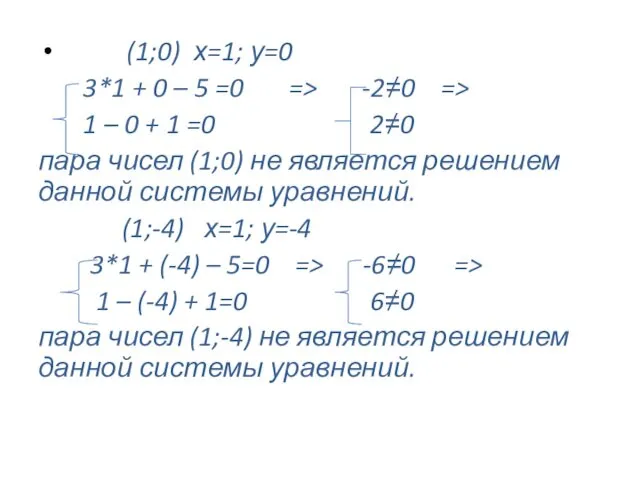 (1;0) х=1; у=0 3*1 + 0 – 5 =0 =>