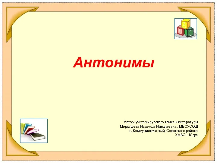 Презентация по русскому языку 5 классАнтонимы