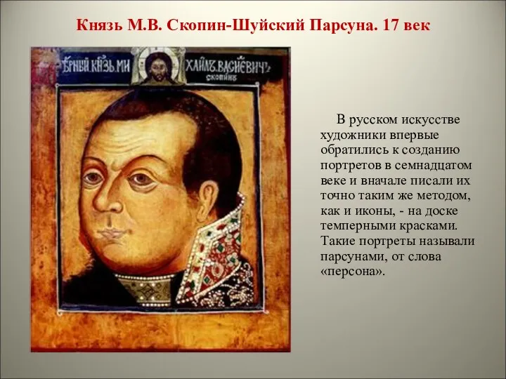 Князь М.В. Скопин-Шуйский Парсуна. 17 век В русском искусстве художники