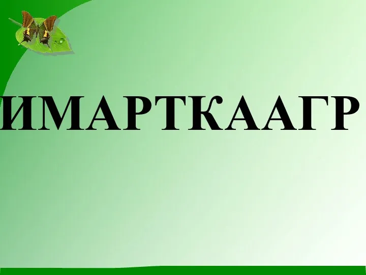 ИМАРТКААГР