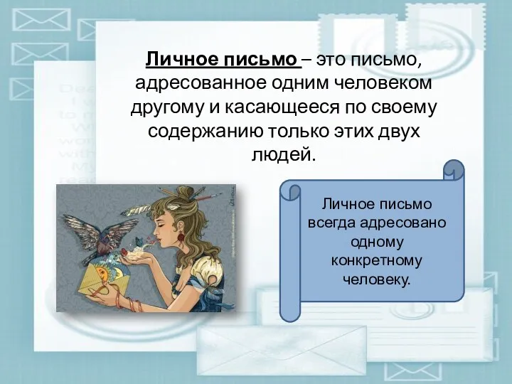 Личное письмо – это письмо, адресованное одним человеком другому и