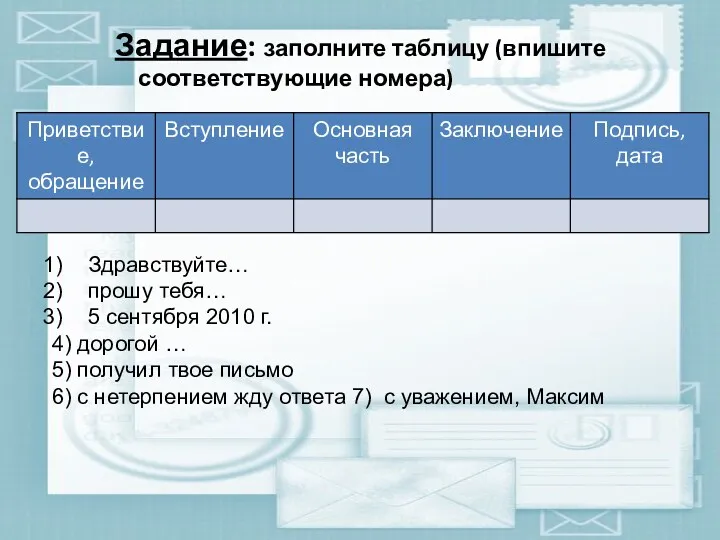 Задание: заполните таблицу (впишите соответствующие номера) Здравствуйте… прошу тебя… 5