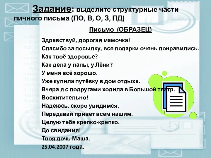 Задание: выделите структурные части личного письма (ПО, В, О, З,