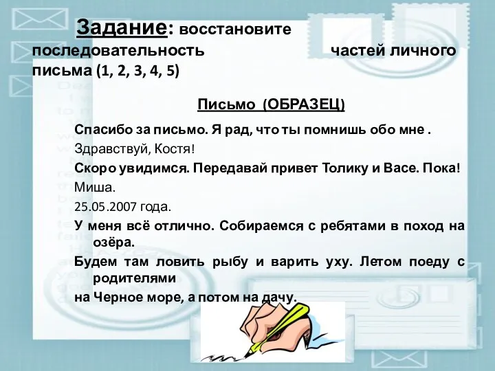 Задание: восстановите последовательность частей личного письма (1, 2, 3, 4,