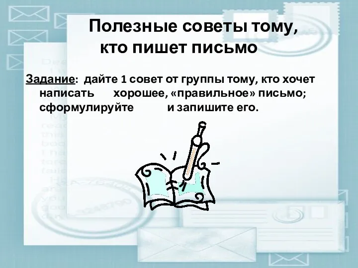 Полезные советы тому, кто пишет письмо Задание: дайте 1 совет