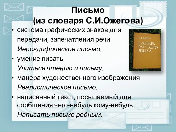 Письмо (из словаря С.И.Ожегова) система графических знаков для передачи, запечатления