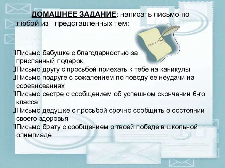 ДОМАШНЕЕ ЗАДАНИЕ: написать письмо по любой из представленных тем: Письмо