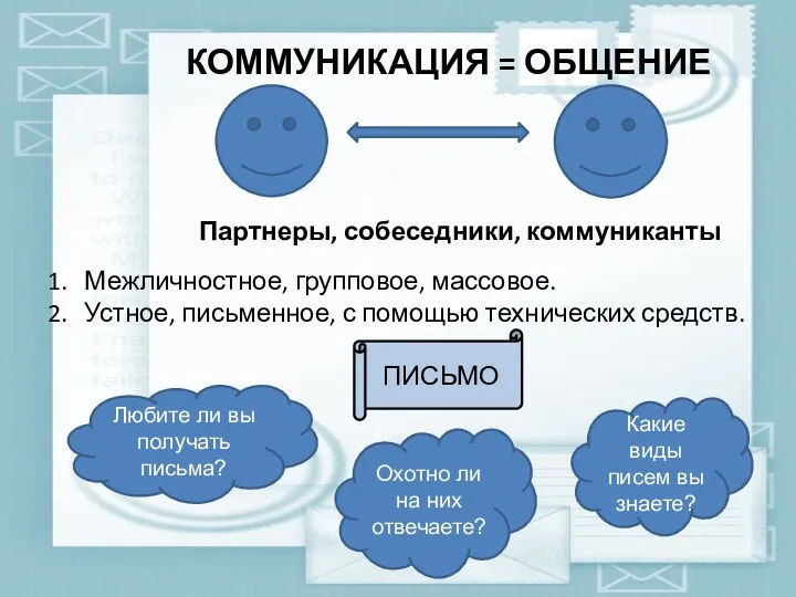 КОММУНИКАЦИЯ = ОБЩЕНИЕ Партнеры, собеседники, коммуниканты Межличностное, групповое, массовое. Устное,