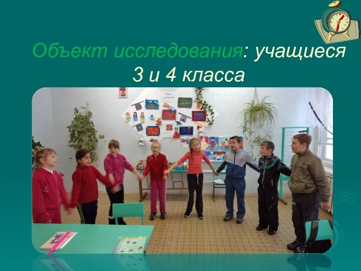 Объект исследования: учащиеся 3 и 4 класса