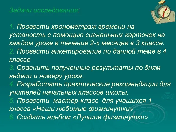 Задачи исследования: 1. Провести хронометраж времени на усталость с помощью