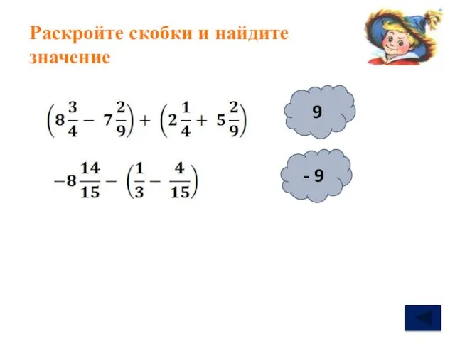 Раскройте скобки и найдите значение - 9 9