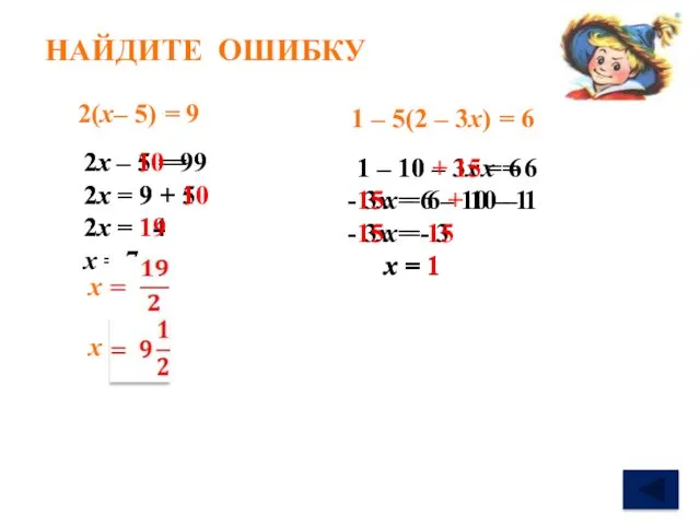 НАЙДИТЕ ОШИБКУ 2х – 5 = 9 2х = 9