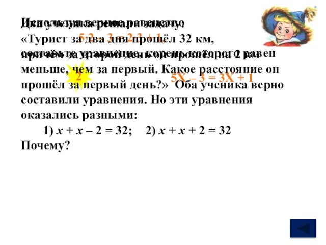 Используя верное равенство составьте уравнение, корень которого равен 5∙2 –