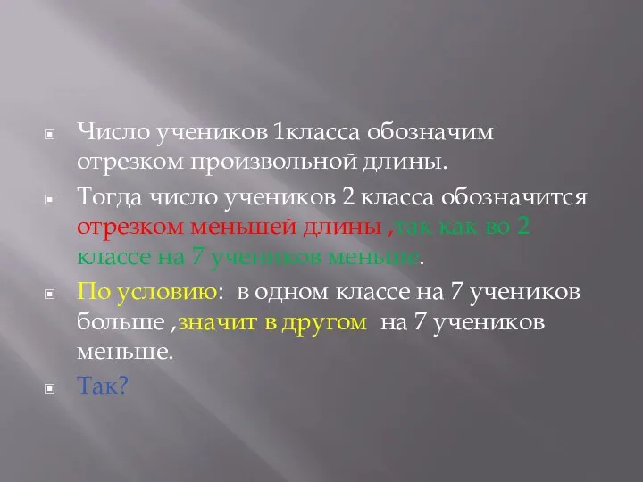 Число учеников 1класса обозначим отрезком произвольной длины. Тогда число учеников