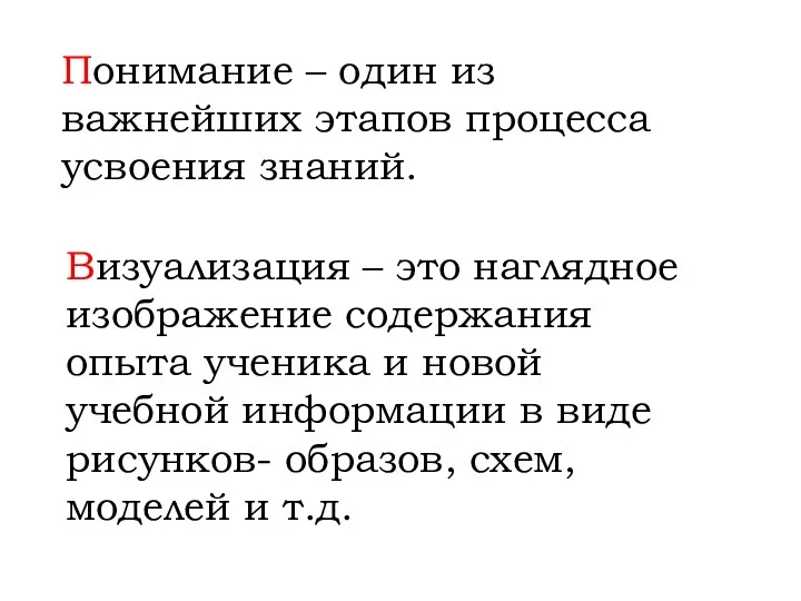 Понимание – один из важнейших этапов процесса усвоения знаний. Визуализация