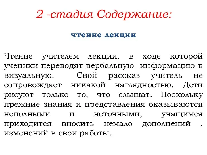 2 -стадия Содержание: Чтение учителем лекции, в ходе которой ученики