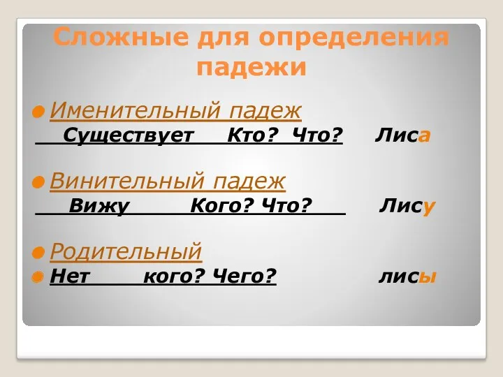 Сложные для определения падежи Именительный падеж Существует Кто? Что? Лиса